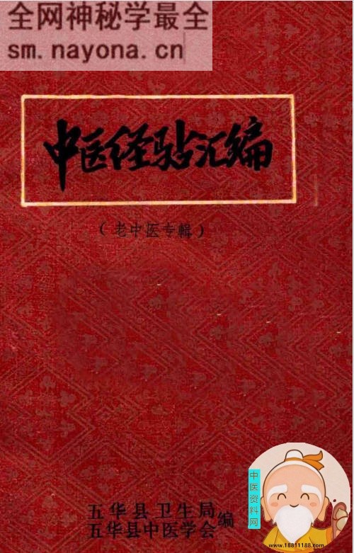 中医经验汇编 老中医专辑