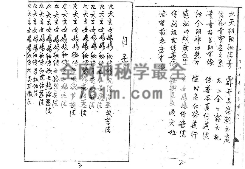 免费分享：九天玄女娘娘道法秘录
