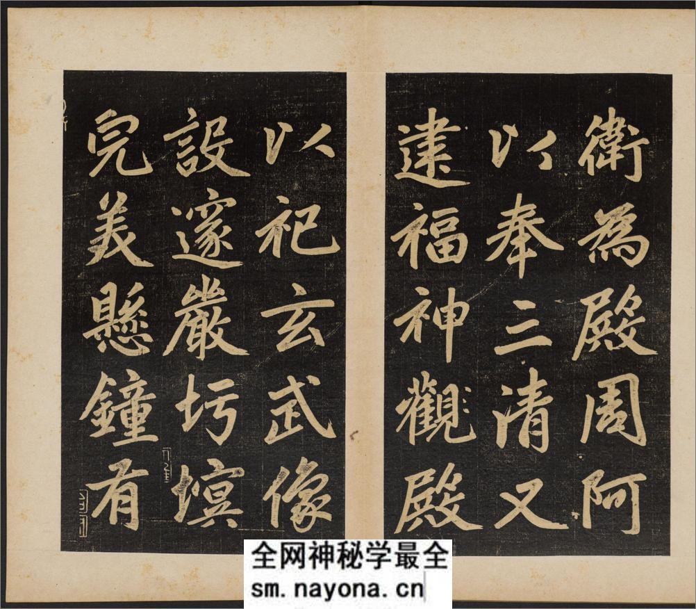 杭州福神观记.邓文原撰.赵孟頫书.吴荣光题跋.民国拓本 - 第14页预览图