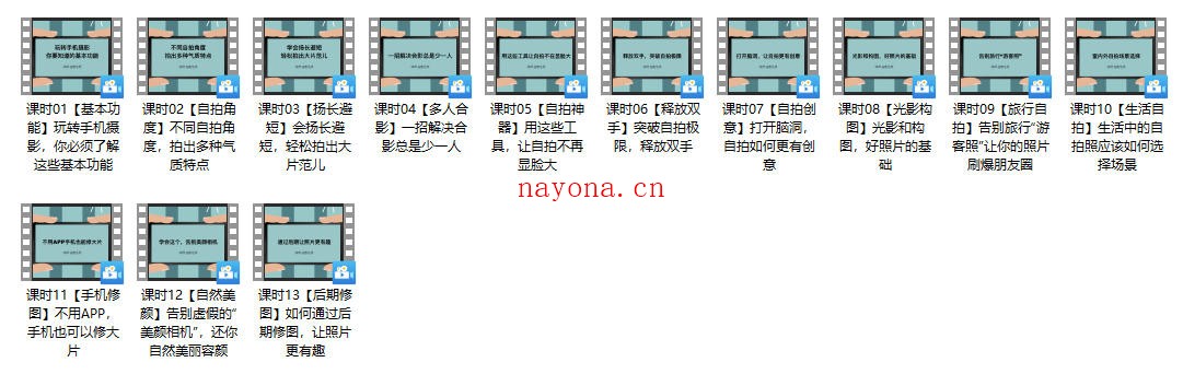 自拍摄影秘籍视频教程（共13课）