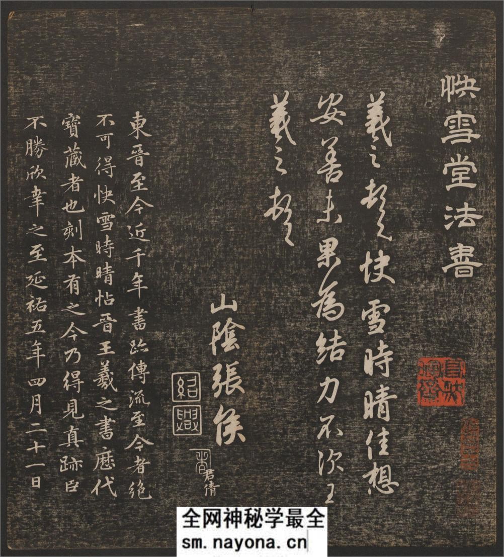 快雪堂法书.6卷.冯铨辑.刘光旸摹镌.清乾隆44年后拓本 - 第4页预览图