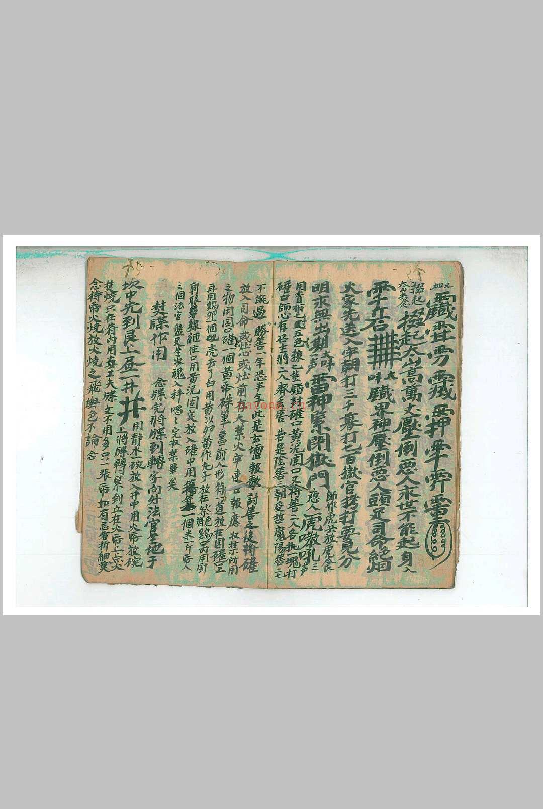 正一立马玄坛收捉大法玄窍秘旨