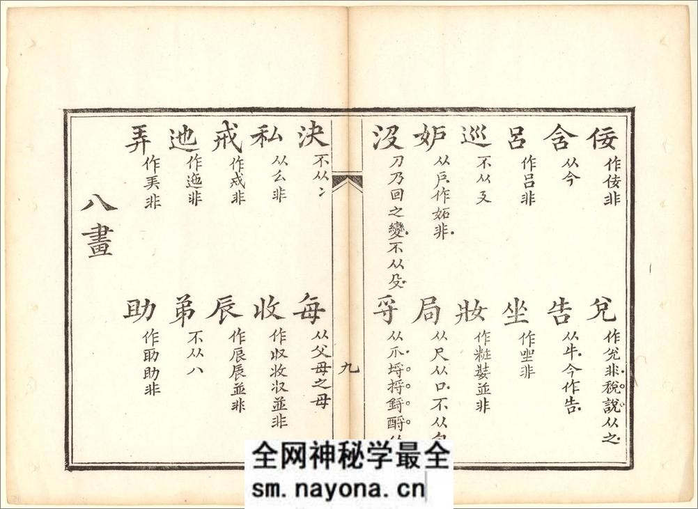 正字略.王筠撰.清道光十九年吴县少耕草堂重刊本.1839年 - 第15页预览图