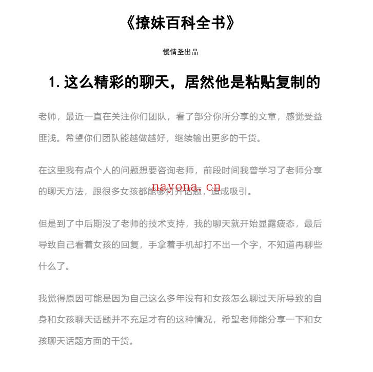 慢情圣《撩妹百科全书》近300页实战案例