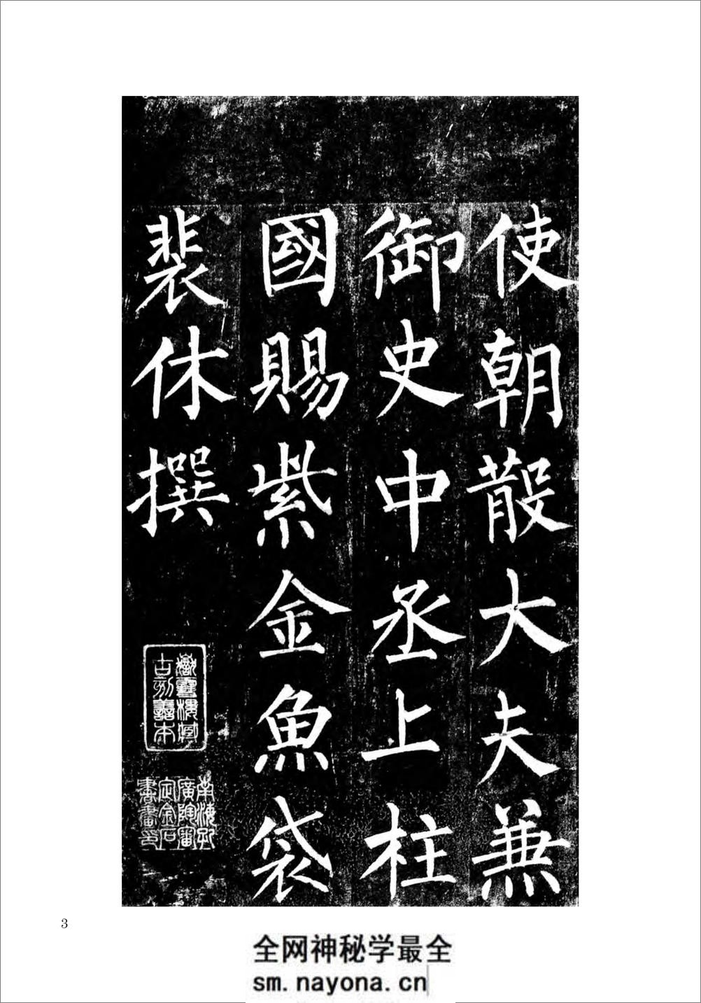 柳公权楷书玄秘塔碑 - 第4页预览图