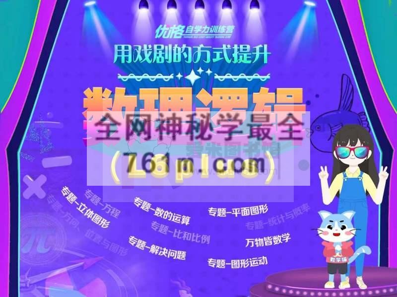 优格《用戏剧的方式提升数理逻辑（L6Plus）》