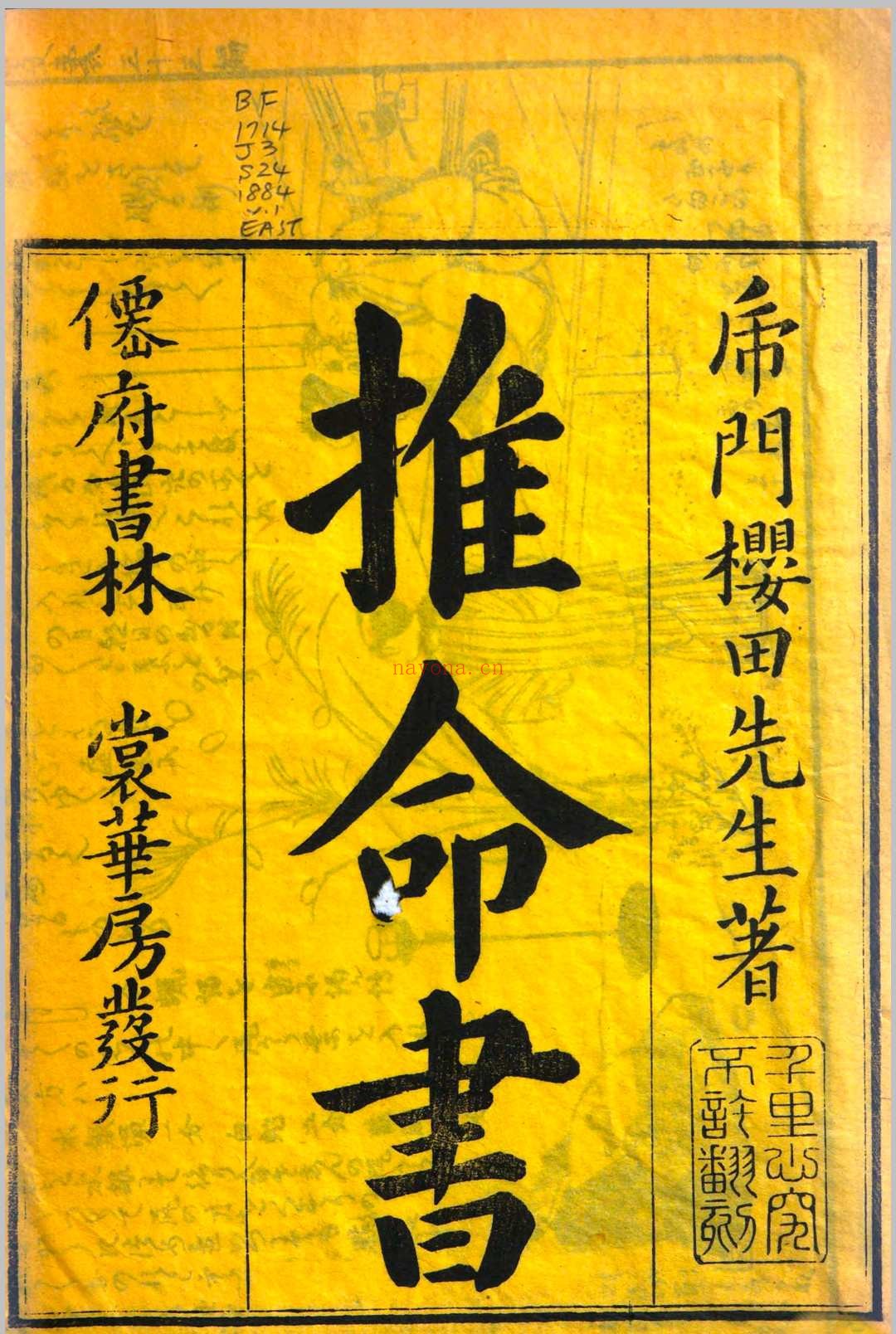 推命书 虎门樱田先生 着