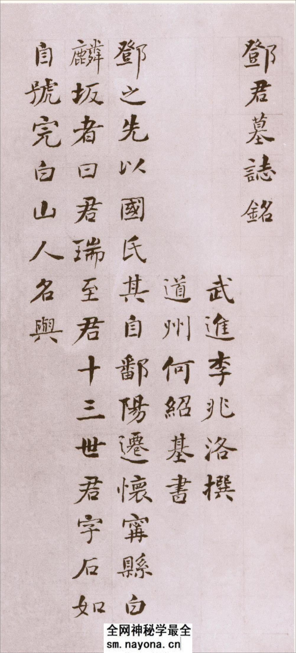 (清)何绍基楷书邓石如墓志铭 - 第1页预览图