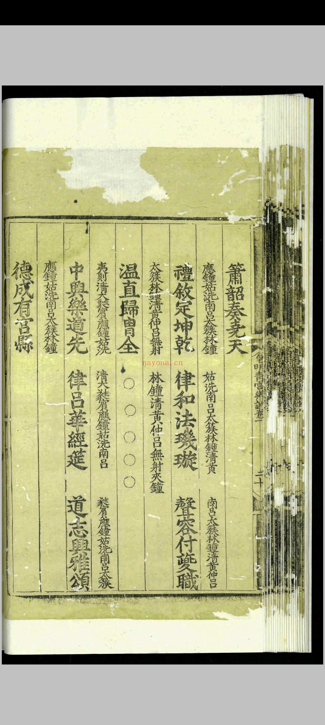 皇明清宫乐调.三卷.李文察.明嘉靖间.刻本