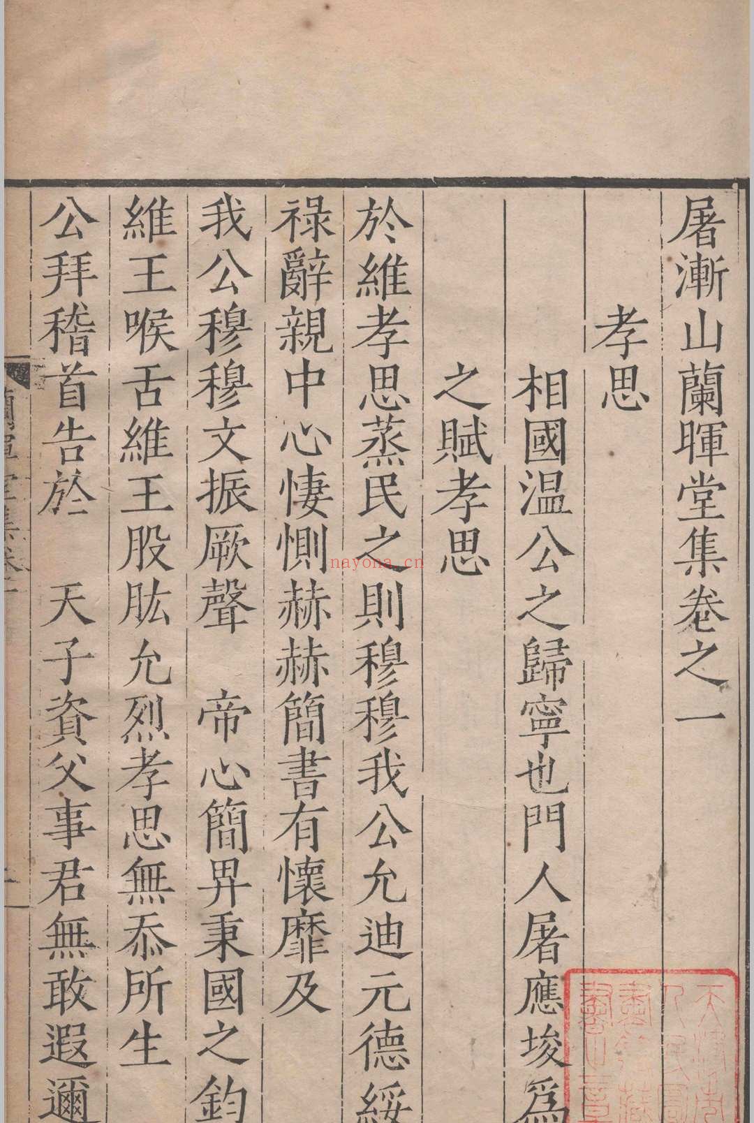 屠渐山兰晖堂集.十二卷.屠应埈.明嘉靖三十一年
