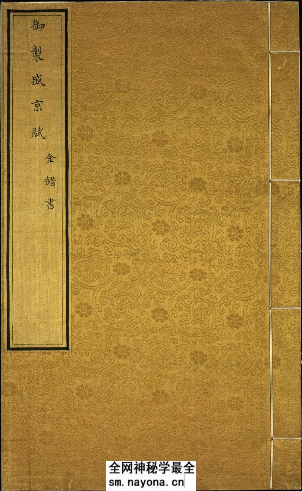 汉满合璧御制盛京赋.02.金错书.科斗书.麟书.清乾隆十三年内府精写本 - 第1页预览图