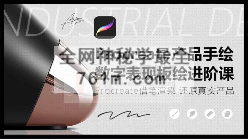 卓尔谟《Procreate产品手绘数字表现-IPAD板绘进阶课》