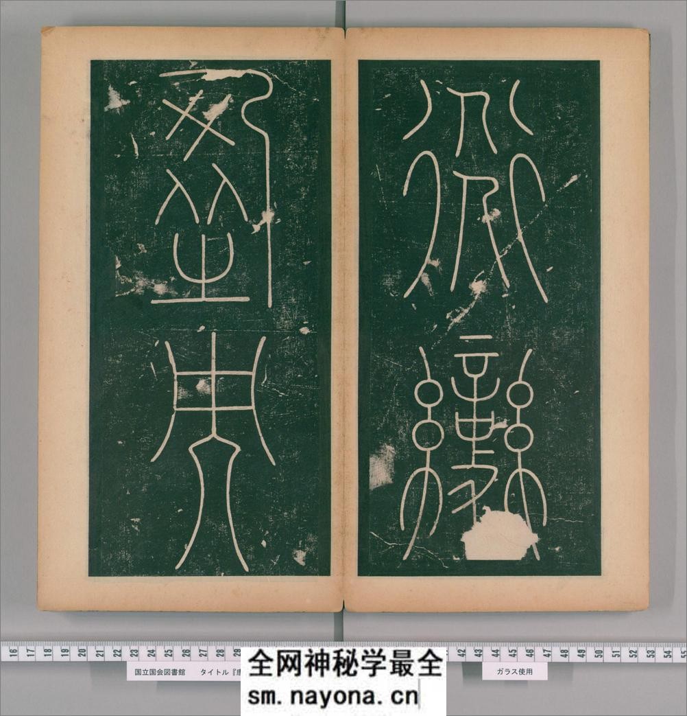 篆书谦卦碑.唐李阳冰书.明嘉靖5年张大用跋.清道光张幼轩题签 - 第11页预览图