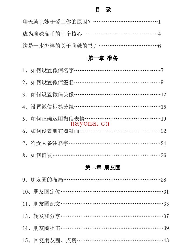 倪微信把妹72招(16年)