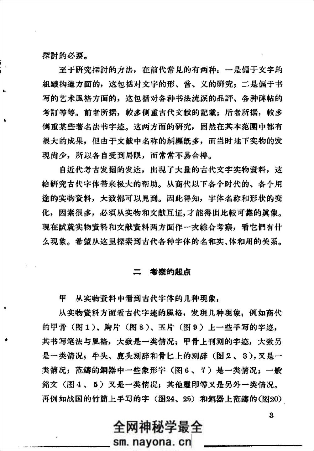 《古代字体论稿》_启功 着_文物出版社 1964年 - 第10页预览图