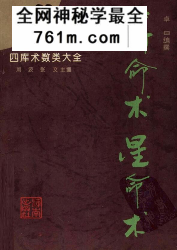 《算命术星命术》 卓曰,古籍书阁()
