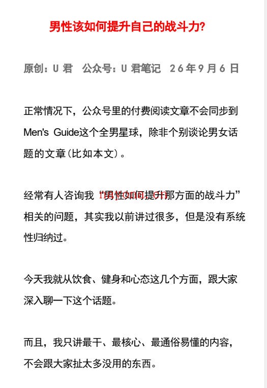 U君付费文章《男性该如何提升自己的战斗力?》