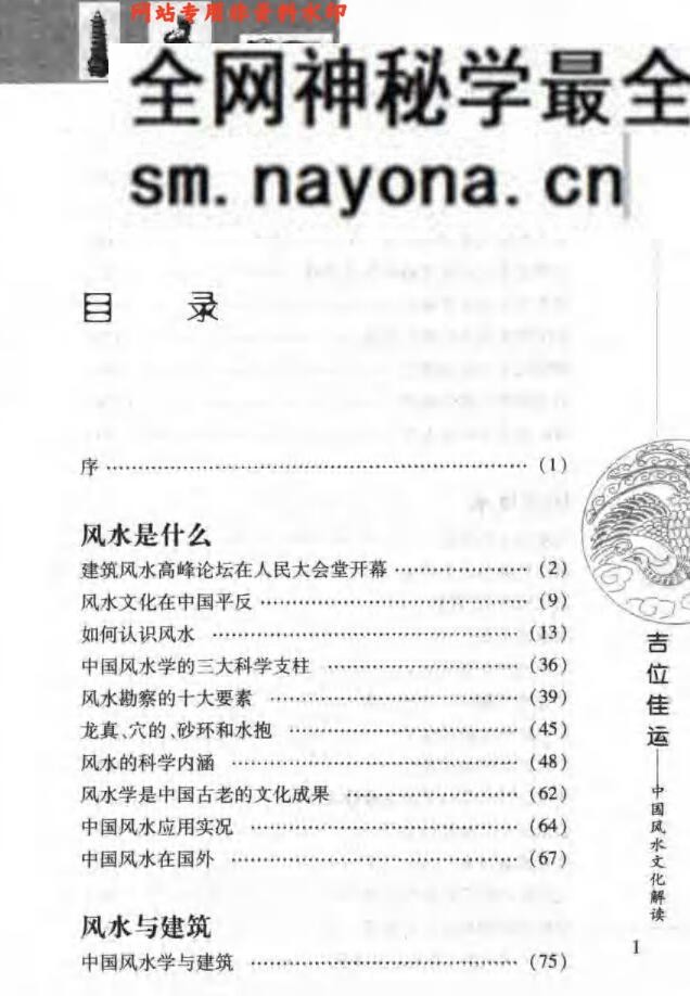 [吉位佳运：中国风水文化解读].刘革学