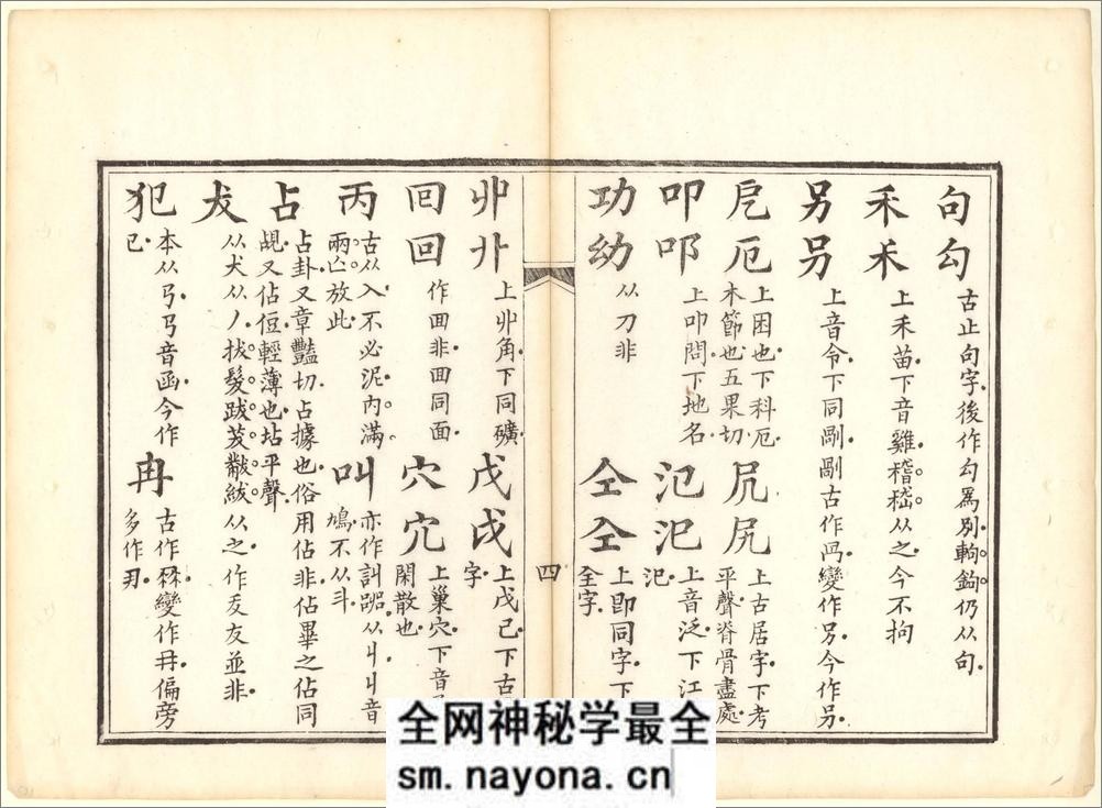 正字略.王筠撰.清道光十九年吴县少耕草堂重刊本.1839年 - 第10页预览图