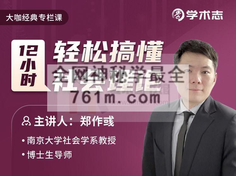 【学术志】12小时轻松搞懂社会理论