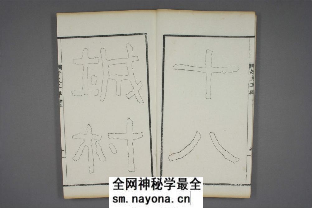 (东晋)高句丽好大王碑清杨守敬双钩本之三 - 第11页预览图
