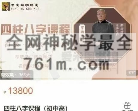荣庵国学讲堂四柱八字课程（初中高）