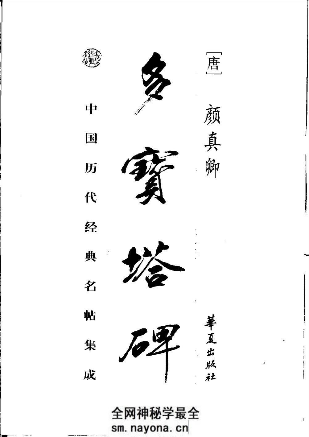 多宝塔碑 - 第1页预览图