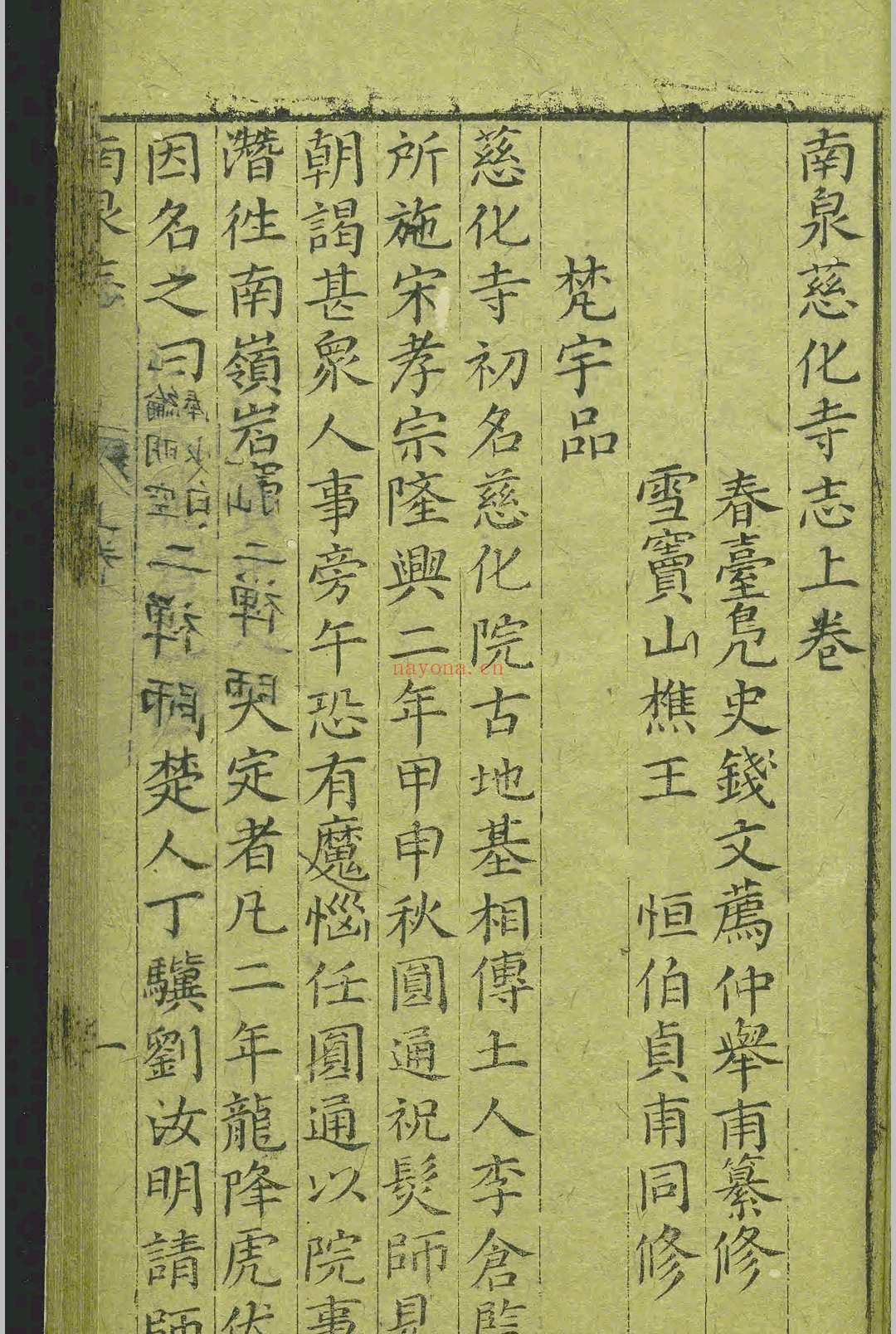 南泉慈化寺志.二卷.钱文荐.王恒.明.刻本