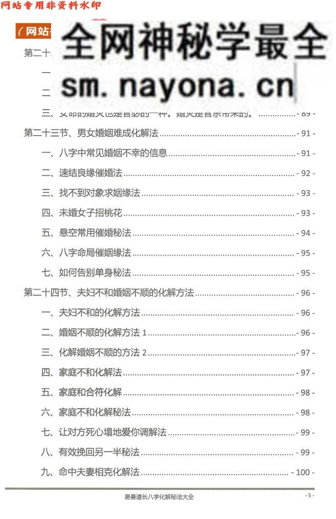 《八字化解秘法大全》