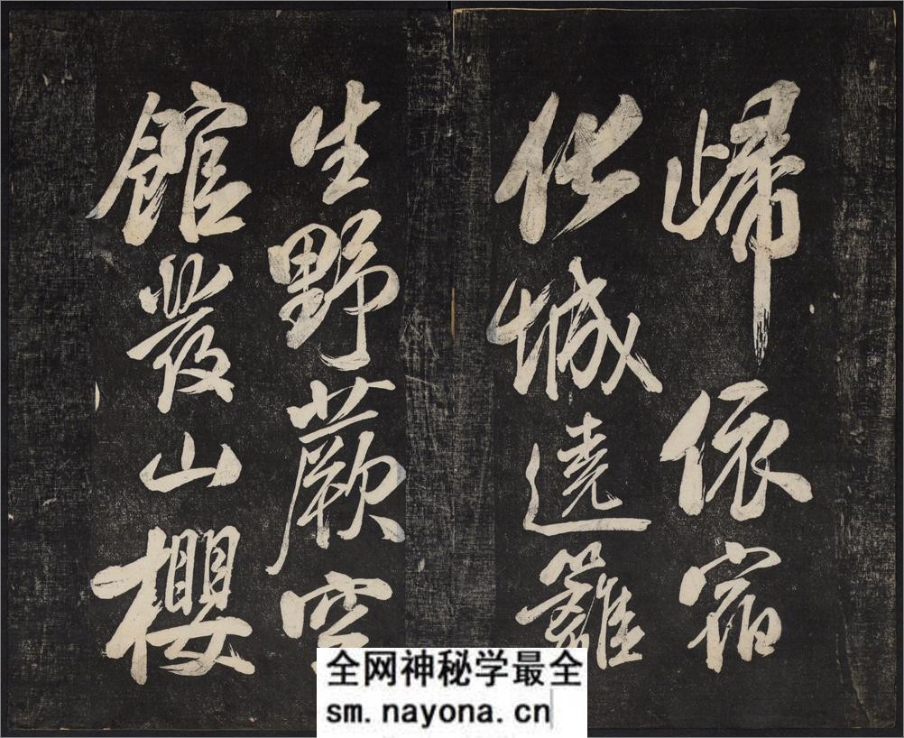 御赐澄清堂.宋贤六十五种帖.八册.清.刘恕摹刻.清嘉庆十二年刘氏寒碧庄拓本 - 第20页预览图