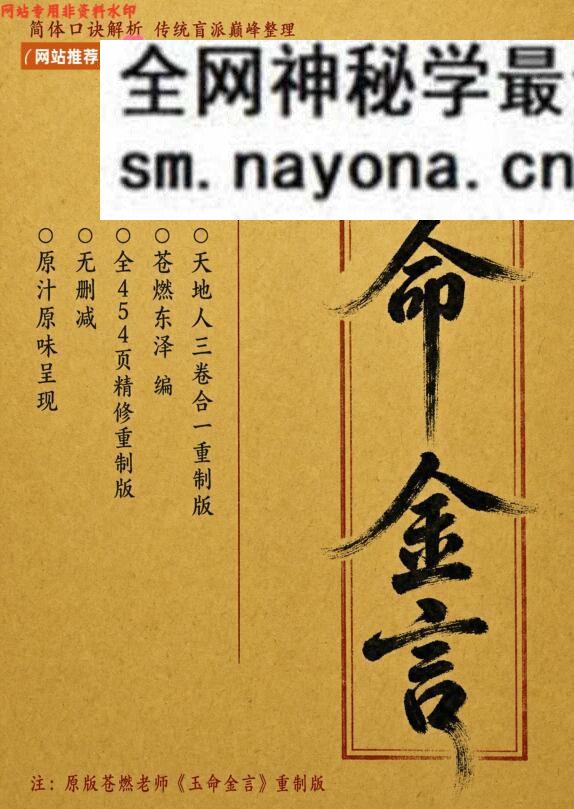 苍燃东泽《玉命金言》简体重制电子版