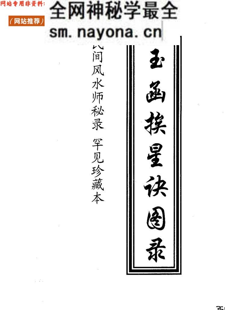 《玉函挨星诀图录》民间地师秘录