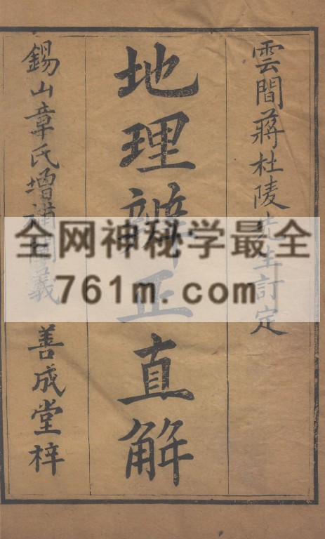 免费分享:地理辨正直解.清.蒋大鸿.着.清道光间善成堂刊本