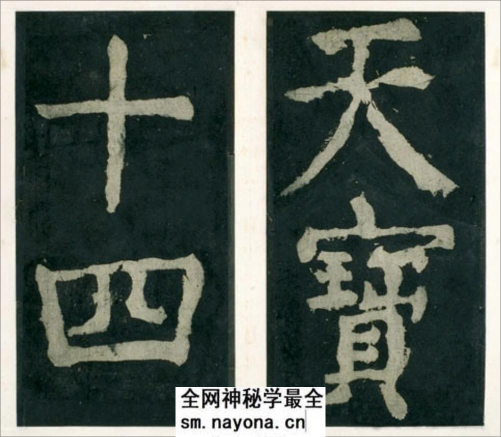 (唐)颜真卿大楷大唐中兴颂 - 第13页预览图