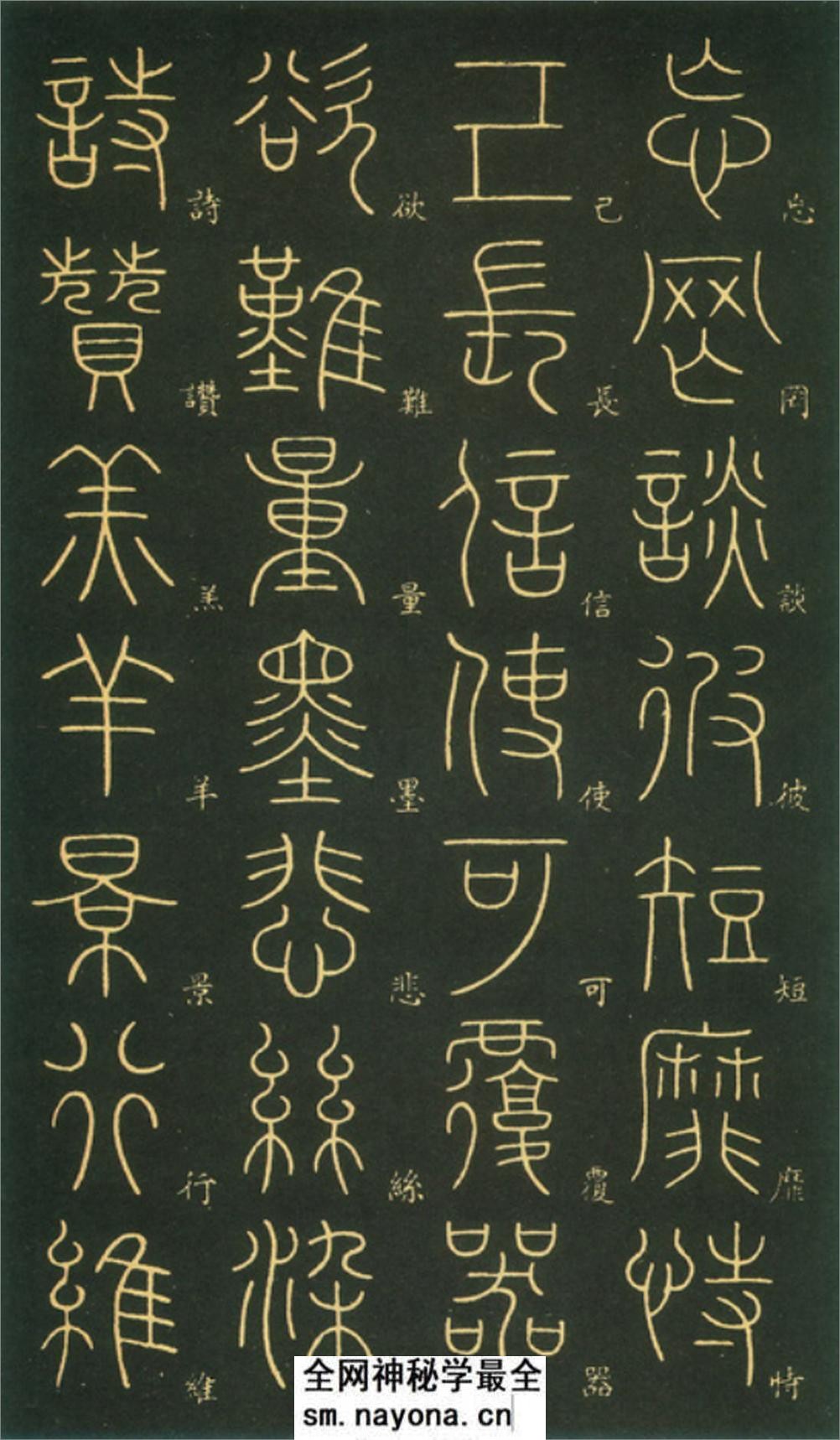 (唐)李阳冰篆书千字文 - 第8页预览图
