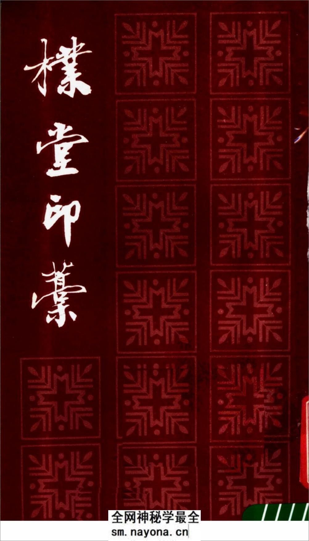 朴堂印稿 - 第1页预览图