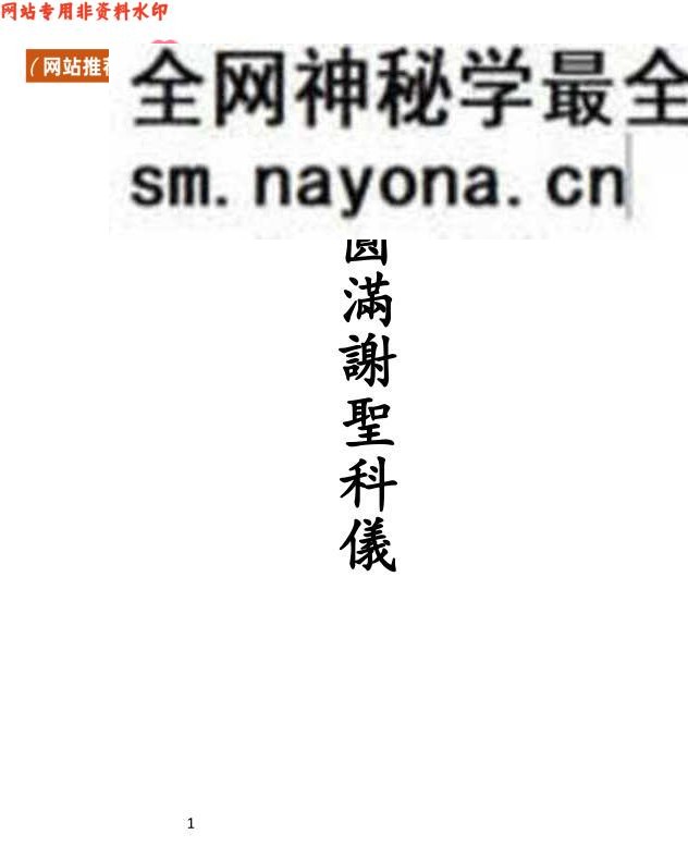 《正一圆满谢圣科仪》
