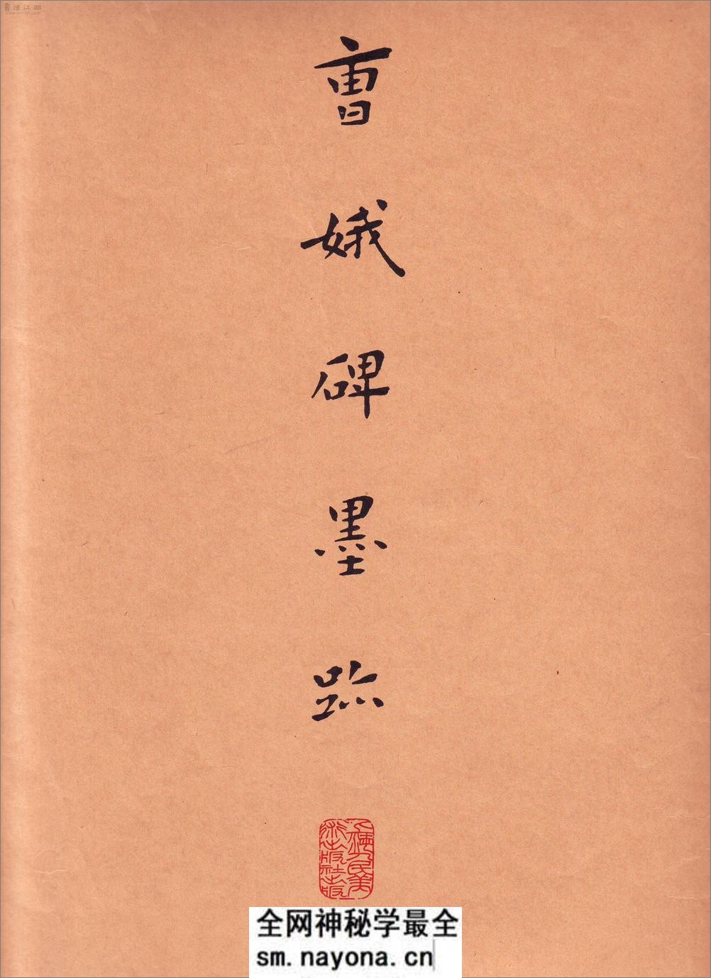 (东晋)王羲之小楷曹娥碑墨迹 - 第1页预览图
