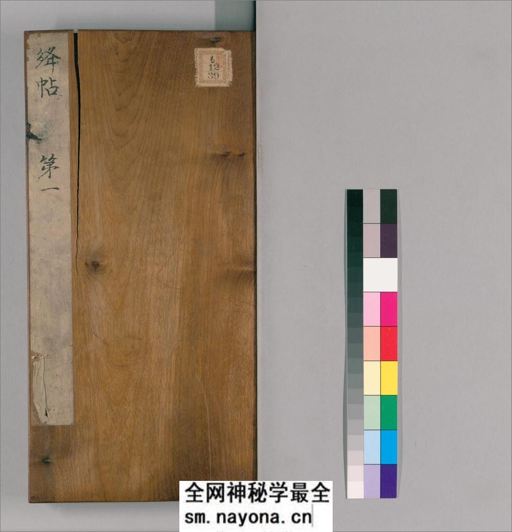 绛帖.12卷本.北宋潘师旦摹刻.明刊本 - 第1页预览图