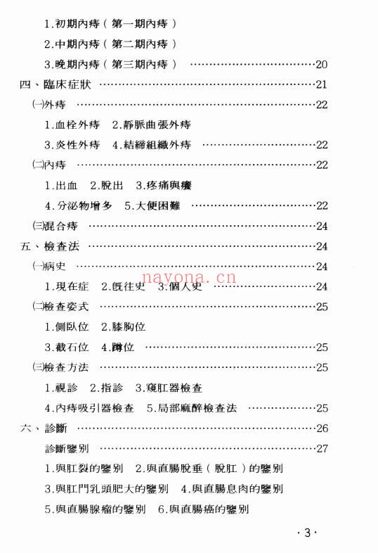 痔瘘中医疗法