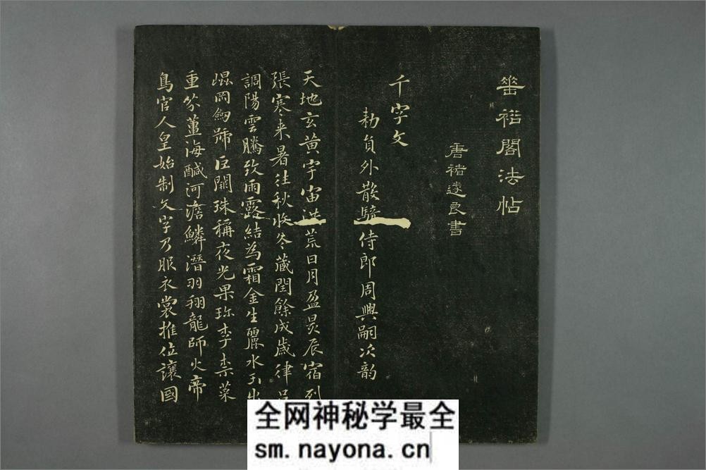 垂裕阁法帖.褚遂良书 - 第3页预览图