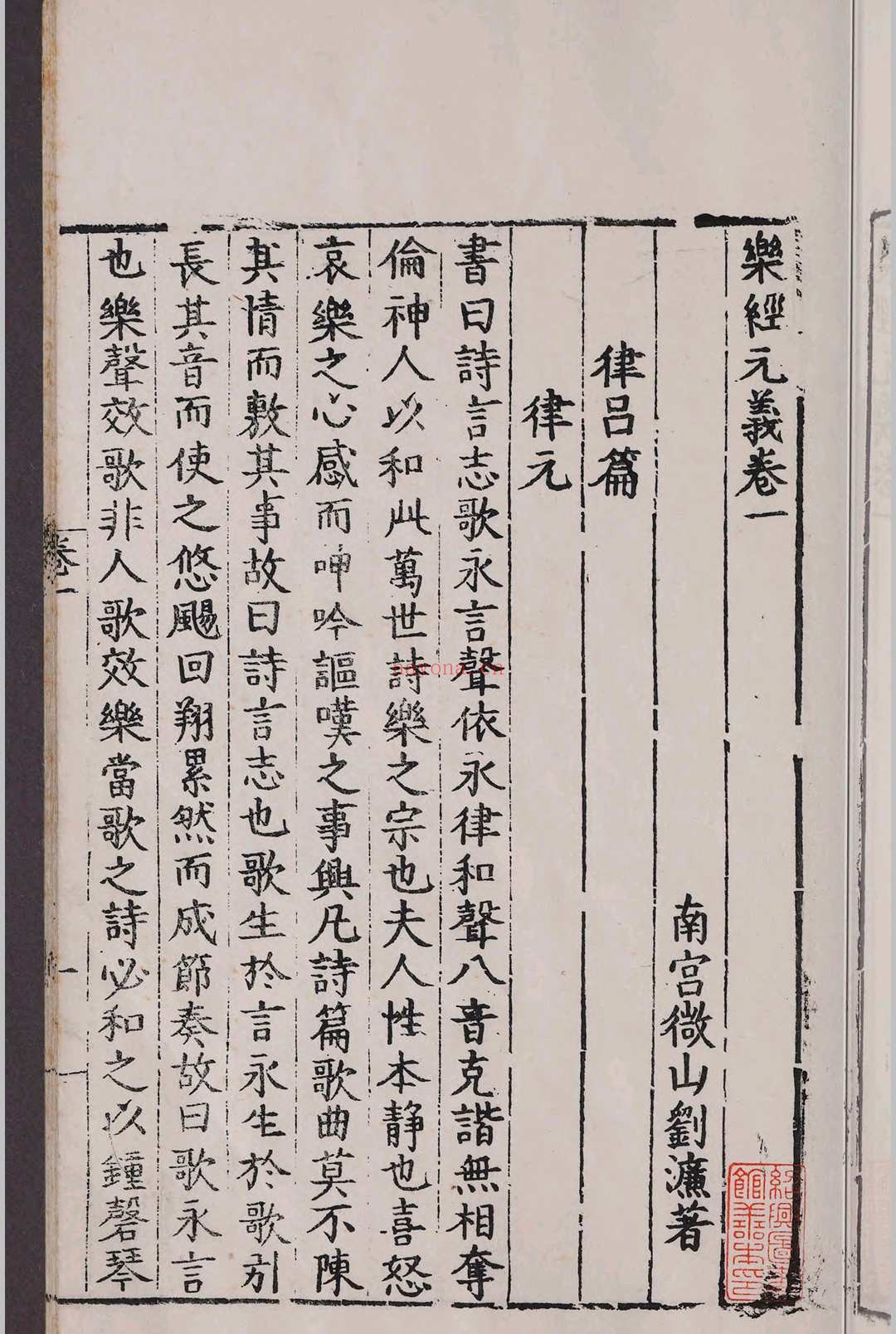 乐经元义.八卷.刘濂.明嘉靖间