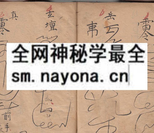 茅山打邪书 （原书）