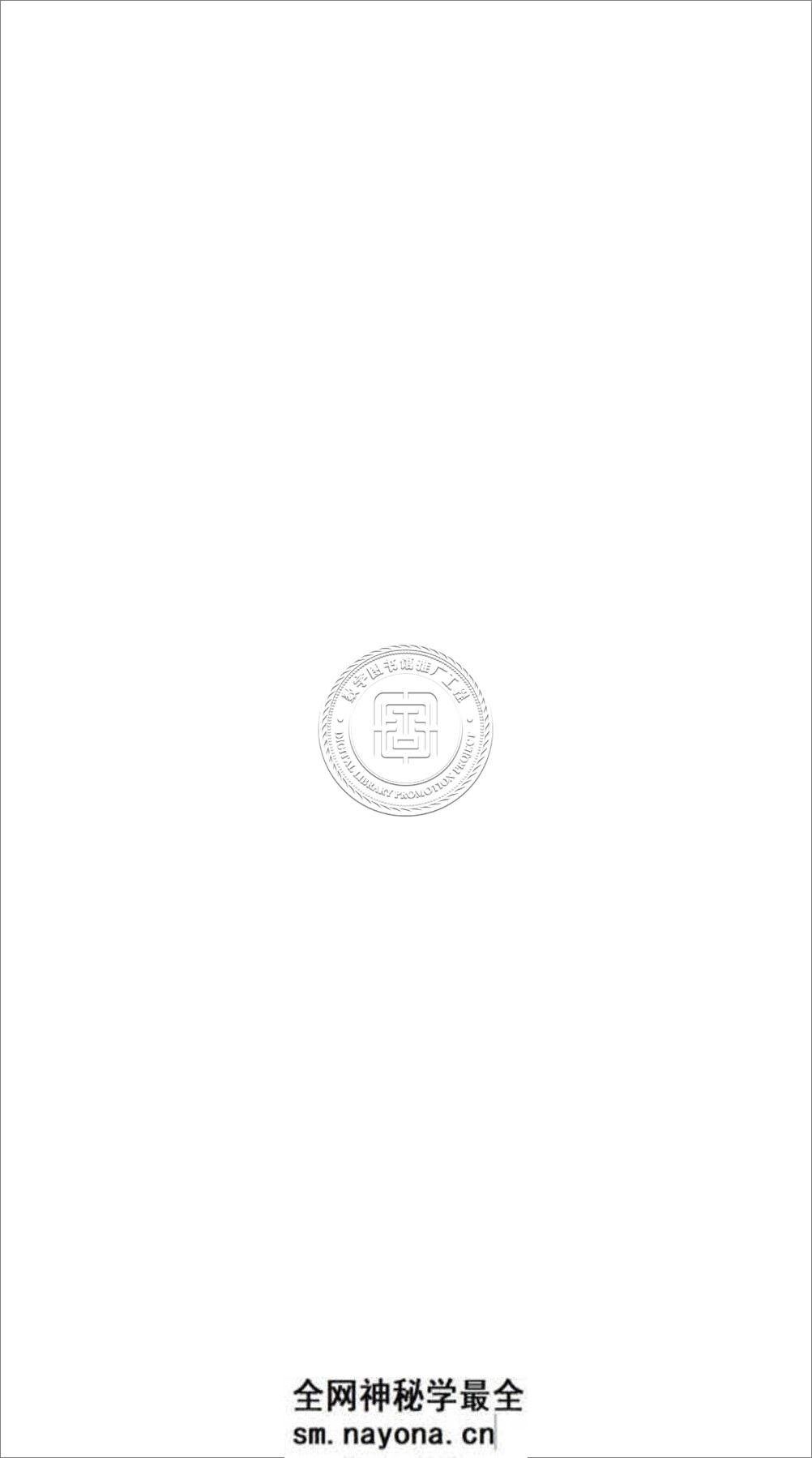 李叔同印存.李叔同.81130014_95 - 第8页预览图