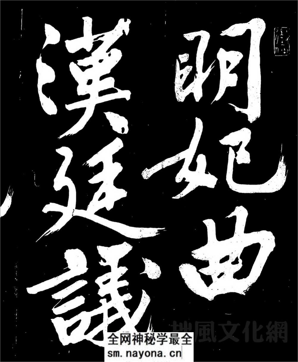 (明)文征明行书明妃曲 - 第1页预览图