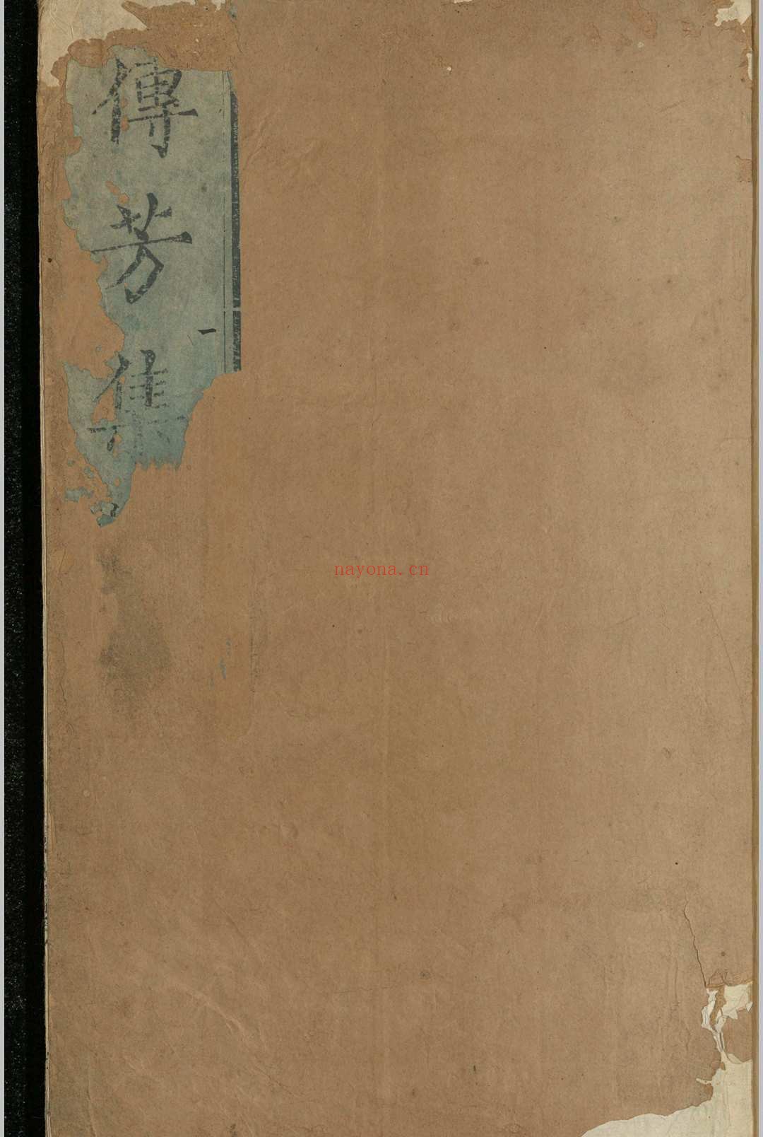 华氏传芳集.十一卷.续集.五卷.华守方.华察.明嘉靖十一年