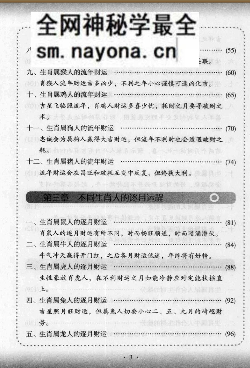 《十二生肖与人生财运》仲候