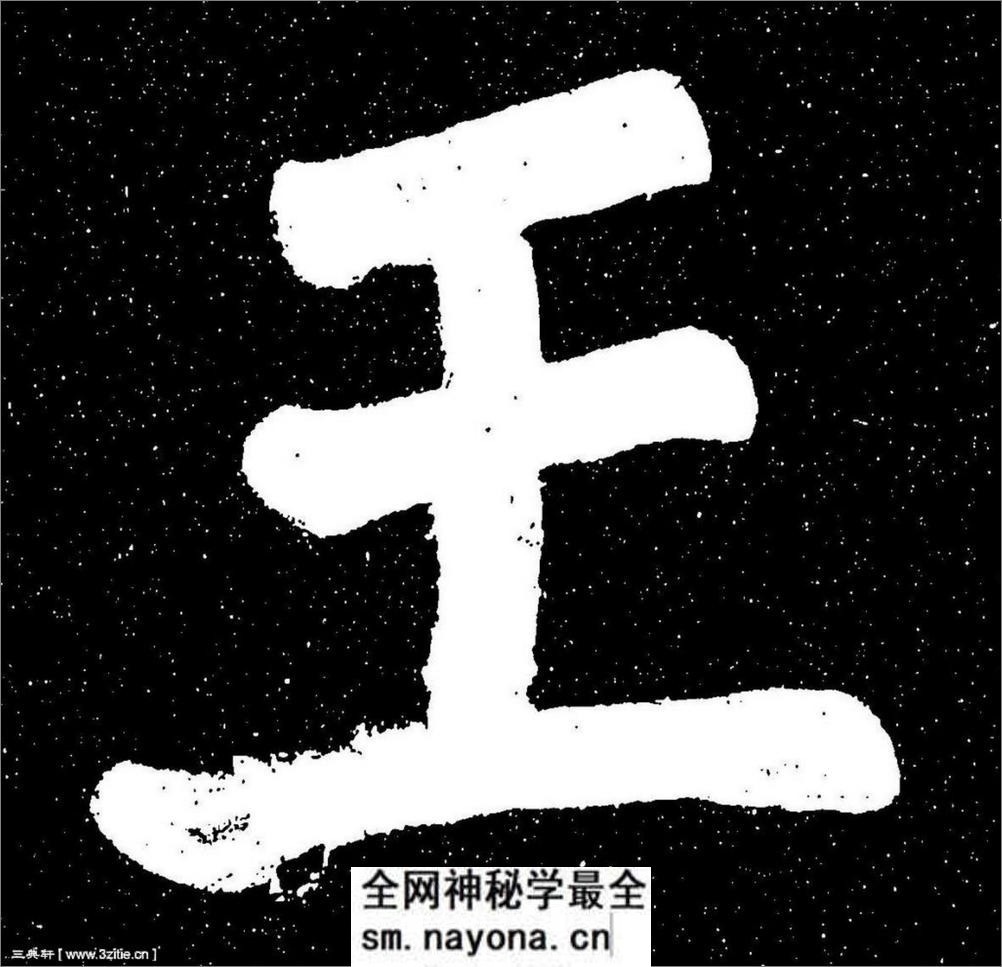 (宋)苏轼楷书宸奎阁碑铭拓本 - 第5页预览图