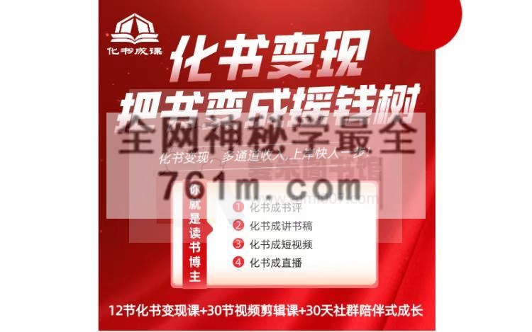 【袁茹锦】把书变成摇钱树—化书变现线上视频课