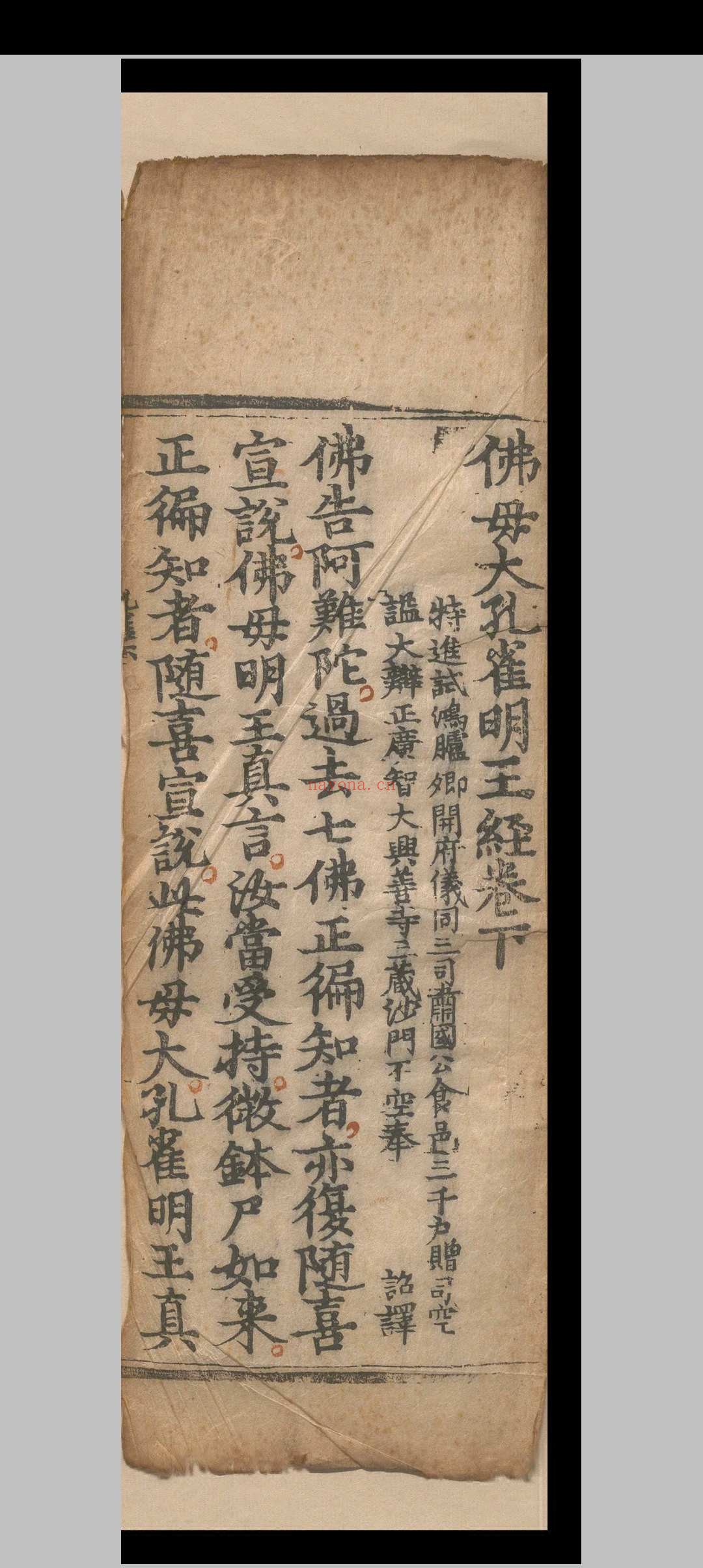 佛母大孔雀明王经三卷（存下卷）.释不空.南明永历六年
